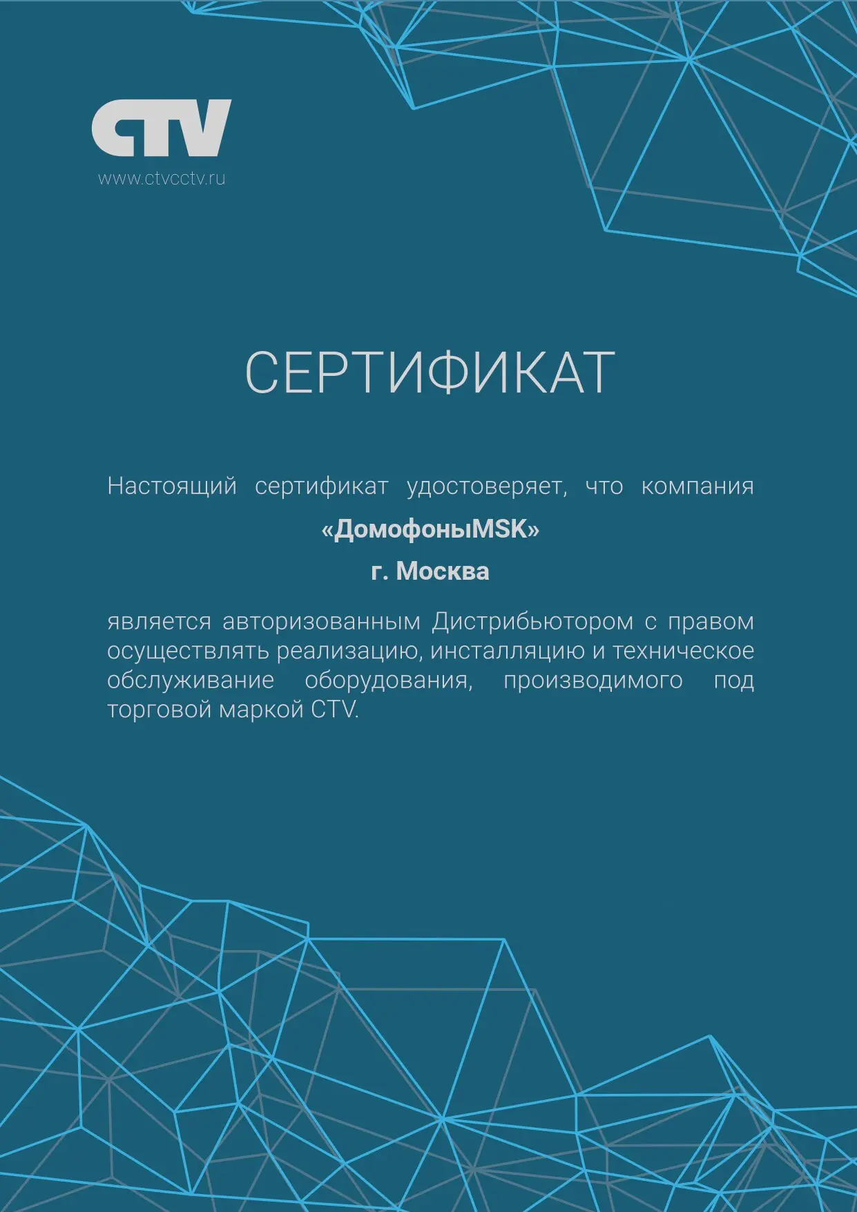 Сертификат CTV — авторизованный дистрибьютор