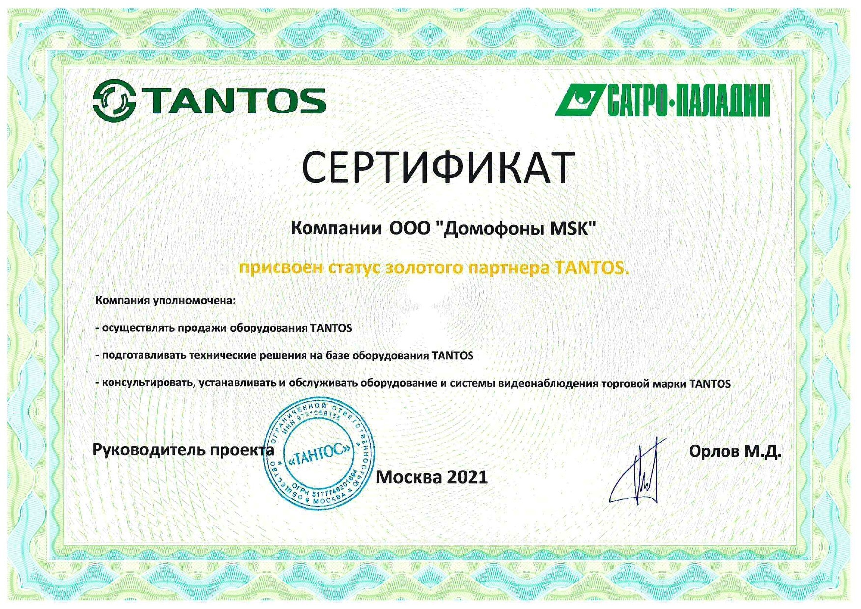 Сертификат TANTOS — золотой партнёр