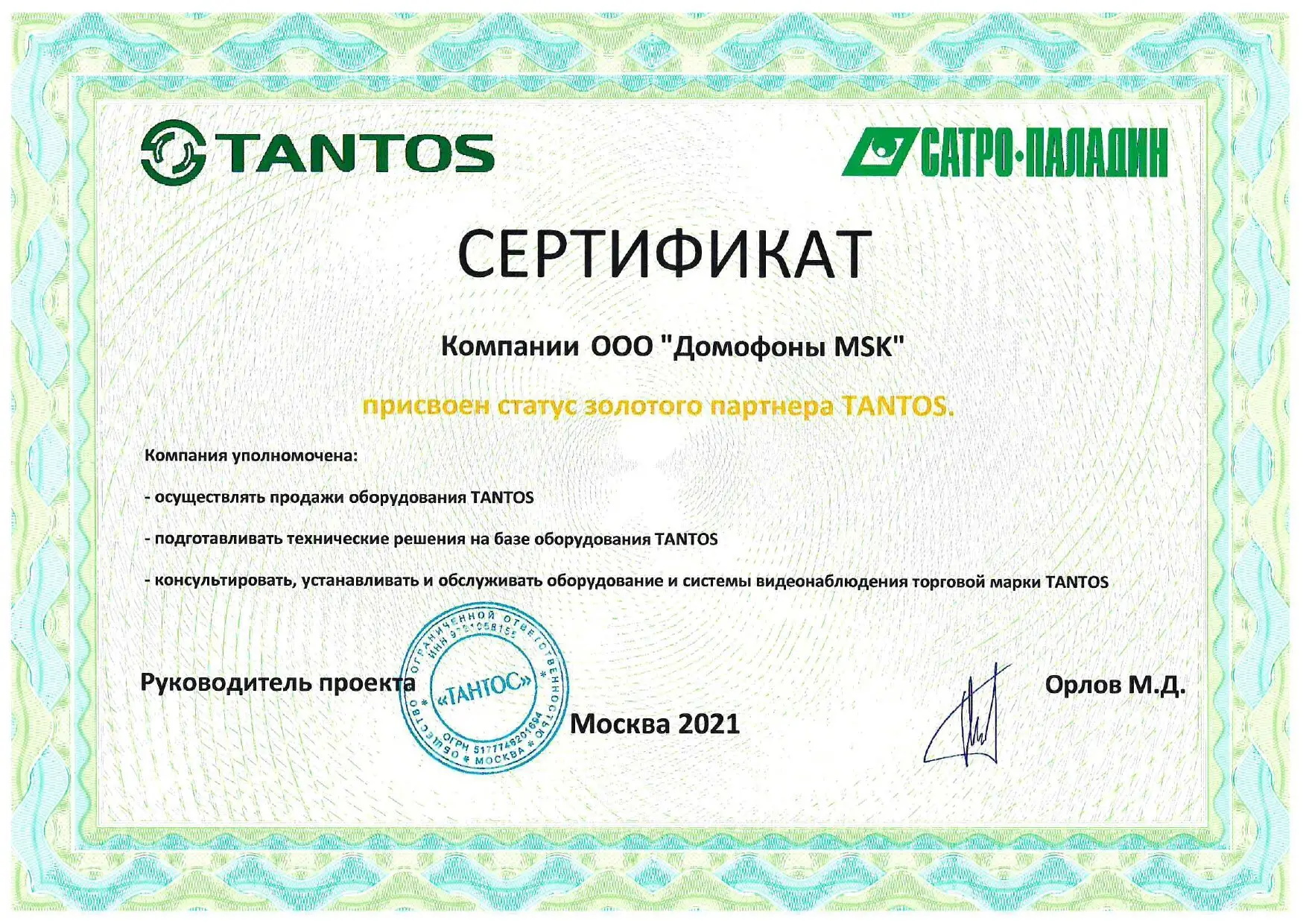 Сертификат TANTOS — золотой партнёр