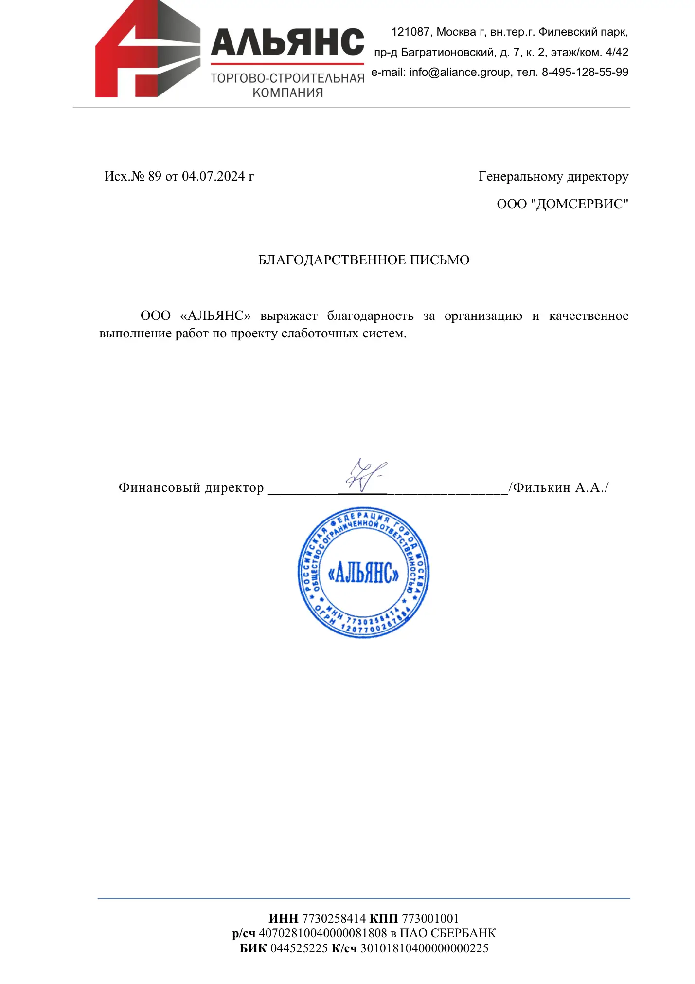 Благодарственное письмо Альянс