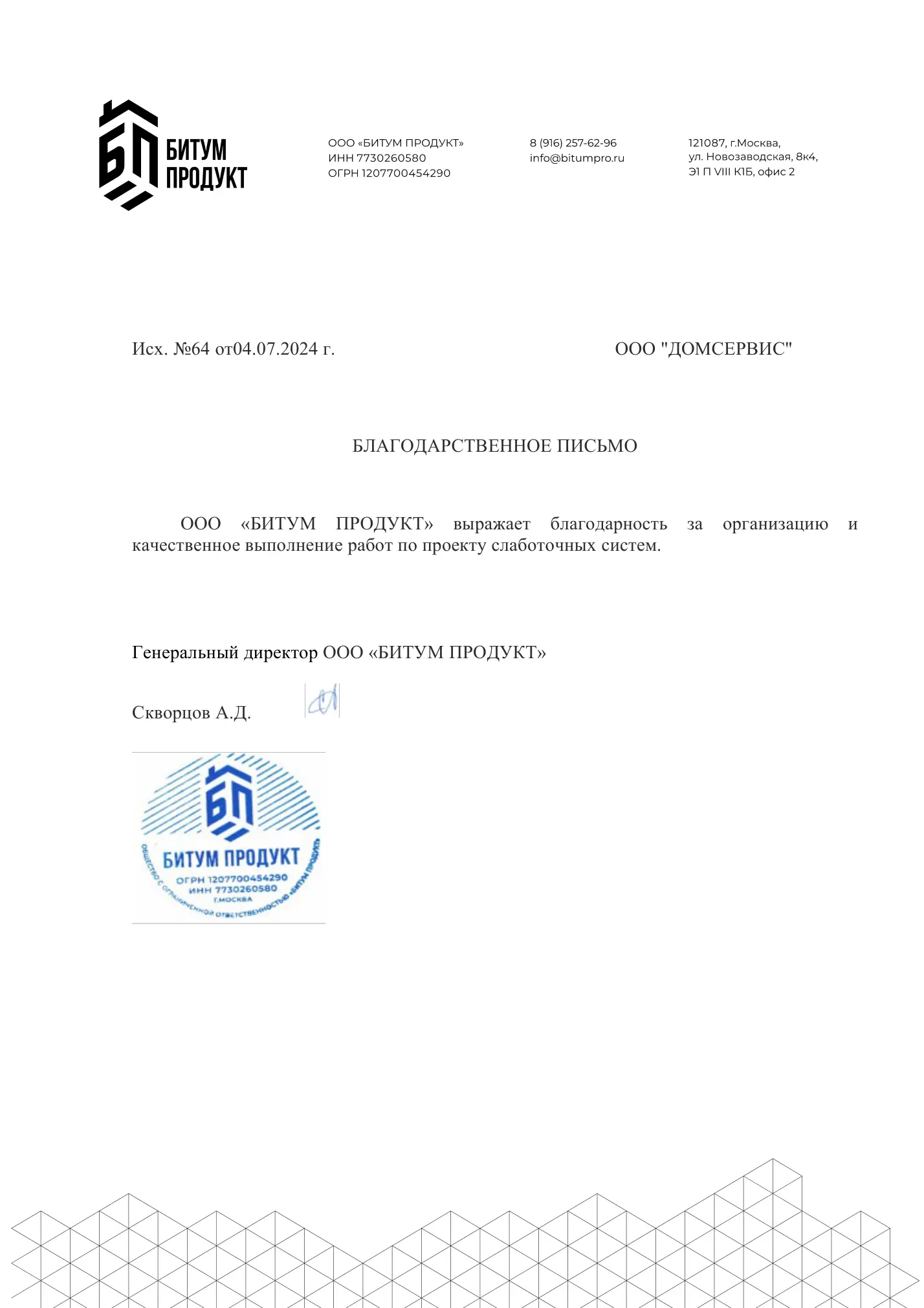 Благодарственное письмо Битум Продукт